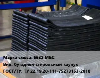 Резиновая смесь 6632 МБС бутадиен-стирольный каучук ГОСТ: ТУ 22.19.20-111-75273153-2018